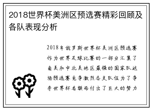 2018世界杯美洲区预选赛精彩回顾及各队表现分析