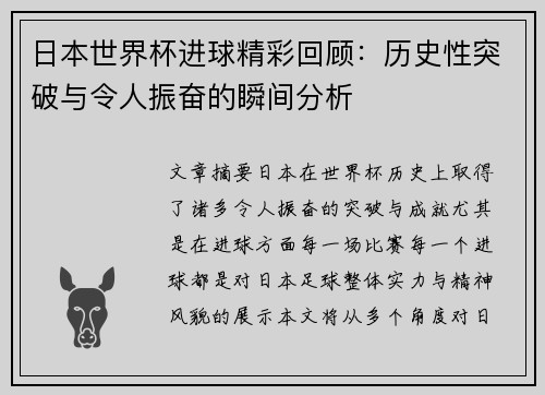 日本世界杯进球精彩回顾：历史性突破与令人振奋的瞬间分析