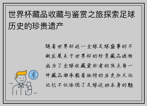 世界杯藏品收藏与鉴赏之旅探索足球历史的珍贵遗产