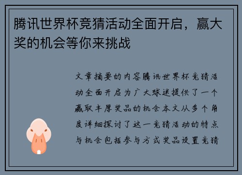 腾讯世界杯竞猜活动全面开启，赢大奖的机会等你来挑战