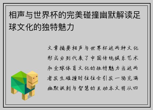 相声与世界杯的完美碰撞幽默解读足球文化的独特魅力
